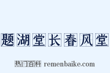 题湖堂长春风堂是什么意思的图片